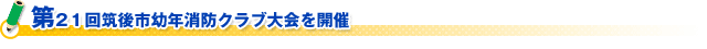 (財)日本防火協会 片山会長新春ご挨拶