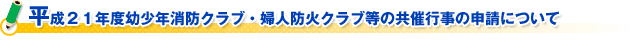 (財)日本防火協会 片山会長新春ご挨拶