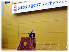 秋本日本防火協会会長 祝辞