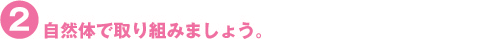 自然体で取り組みましょう。